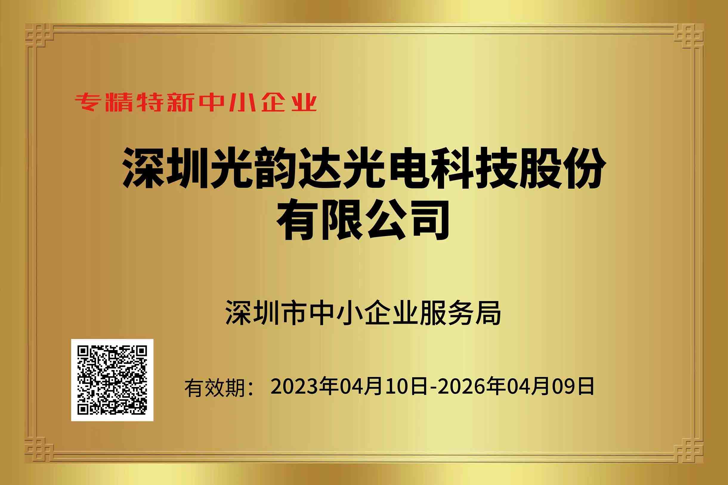 專精特新中小企業