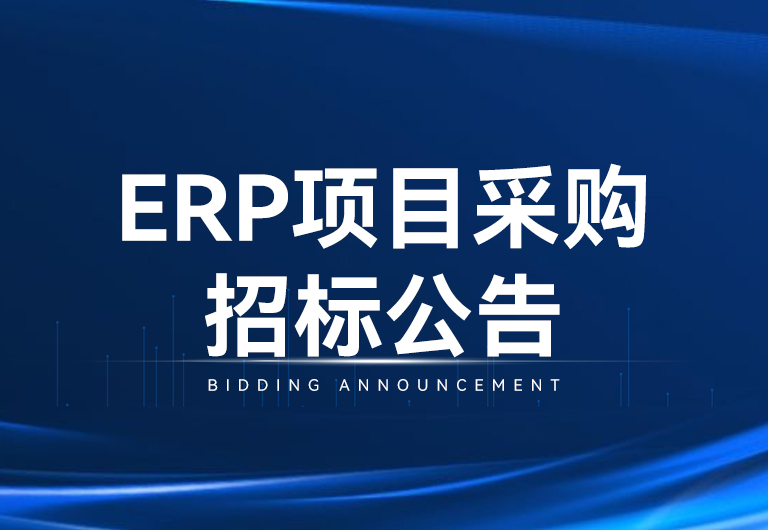 光韻達(dá)光電科技股份有限公司ERP項(xiàng)目采購招標(biāo)公告
