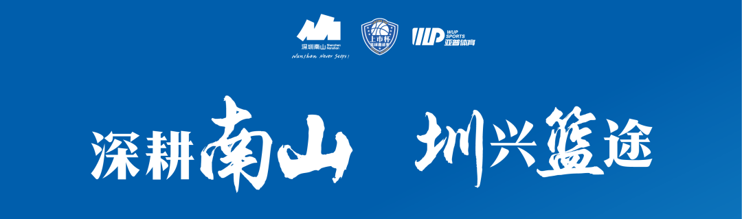 光影燃賽場 | 光韻達(dá)出征南山區(qū) “上市杯” 籃球邀請賽！